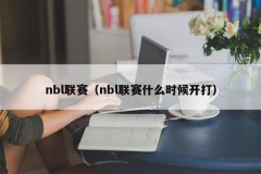 nbl联赛（nbl联赛什么时候开打）