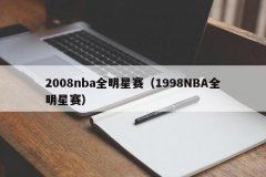 2008nba全明星赛（1998NBA全明星赛）