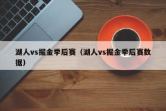 湖人vs掘金季后赛（湖人vs掘金季后赛数据）