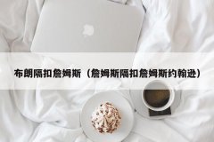 布朗隔扣詹姆斯（詹姆斯隔扣詹姆斯约翰逊）