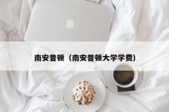 南安普顿（南安普顿大学学费）