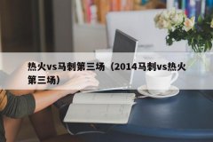 热火vs马刺第三场（2014马刺vs热火第三场）