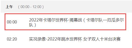 卡塔尔vs厄瓜多尔比赛几点开始直播时间 2022卡塔尔世界杯揭幕战央视CCTV5视频直播入口