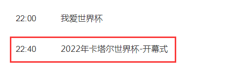 2022卡塔尔世界杯开幕式今晚几点开始直播北京时间 央视CCTV5视频直播入口