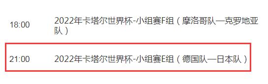 世界杯德国vs日本今晚几点开始比赛直播时间 CCTV5视频直播日本对德国