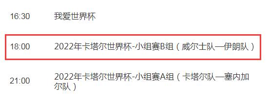 世界杯威尔士vs伊朗今天几点比赛直播时间 CCTV5视频直播伊朗对威尔士