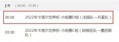 世界杯法国vs丹麦今天几点直播比赛时间 丹麦对法国CCTV5将视频直播