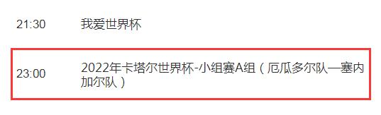 世界杯厄瓜多尔vs塞内加尔今天几点直播比赛时间 央视CCTV5将视频直播