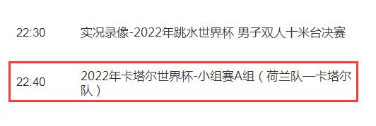 世界杯荷兰vs卡塔尔今晚几点直播比赛时间 CCTV5+视频直播卡塔尔对荷兰