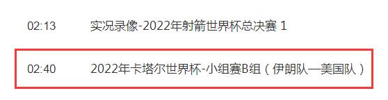 世界杯伊朗vs美国比赛几点直播时间 CCTV5+视频直播美国对伊朗