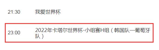 世界杯韩国vs葡萄牙今晚几点比赛直播时间 CCTV5视频直播葡萄牙对韩国