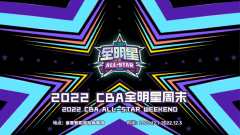 2022-23CBA全明星周末將開放觀眾入場 正賽最低門票售價680元