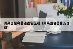 <b>贝果面包和普通面包区别（贝果面包是什么口感</b>