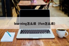 <b>learning怎么读（fun怎么读）</b>