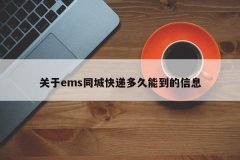 关于ems同城快递多久能到的信息