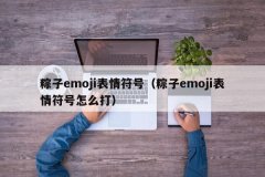 粽子emoji表情符号（粽子emoji表情符号怎么打）