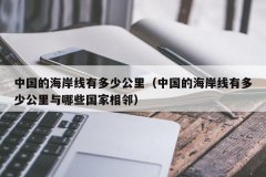 中国的海岸线有多少公里（中国的海岸线有多少