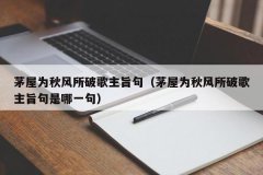 <b>茅屋为秋风所破歌主旨句（茅屋为秋风所破歌主旨句是哪一句）</b>