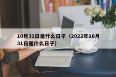 <b>10月31日是什么日子（2022年10月31日是什么日子）</b>