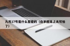 <b>九月17号是什么星座的（白羊座床上太可怕了）</b>