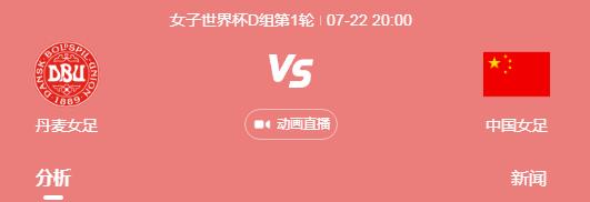 中国女足2023世界杯赛程直播时间表 中国vs丹麦比赛北京时间